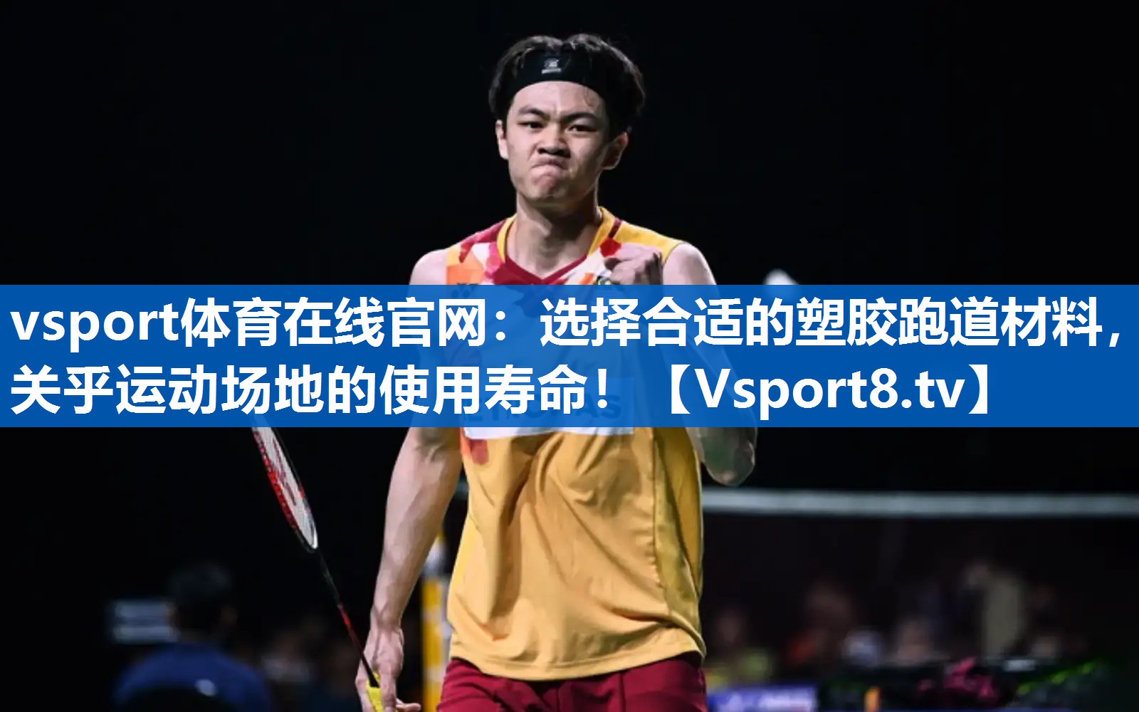vsport体育在线官网：选择合适的塑胶跑道材料，关乎运动场地的使用寿命！