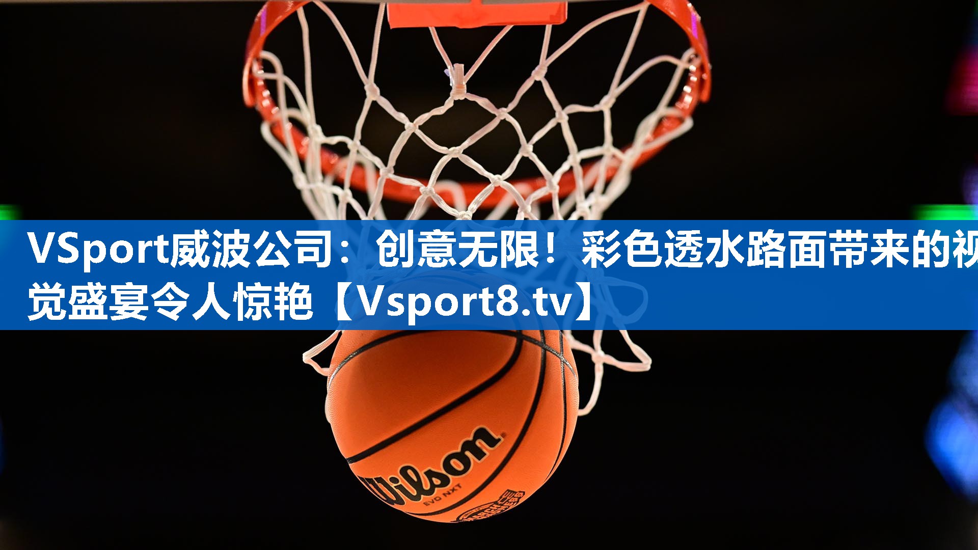 <strong>VSport威波公司：创意无限！彩色透水路面带来的视觉盛宴令人惊艳</strong>