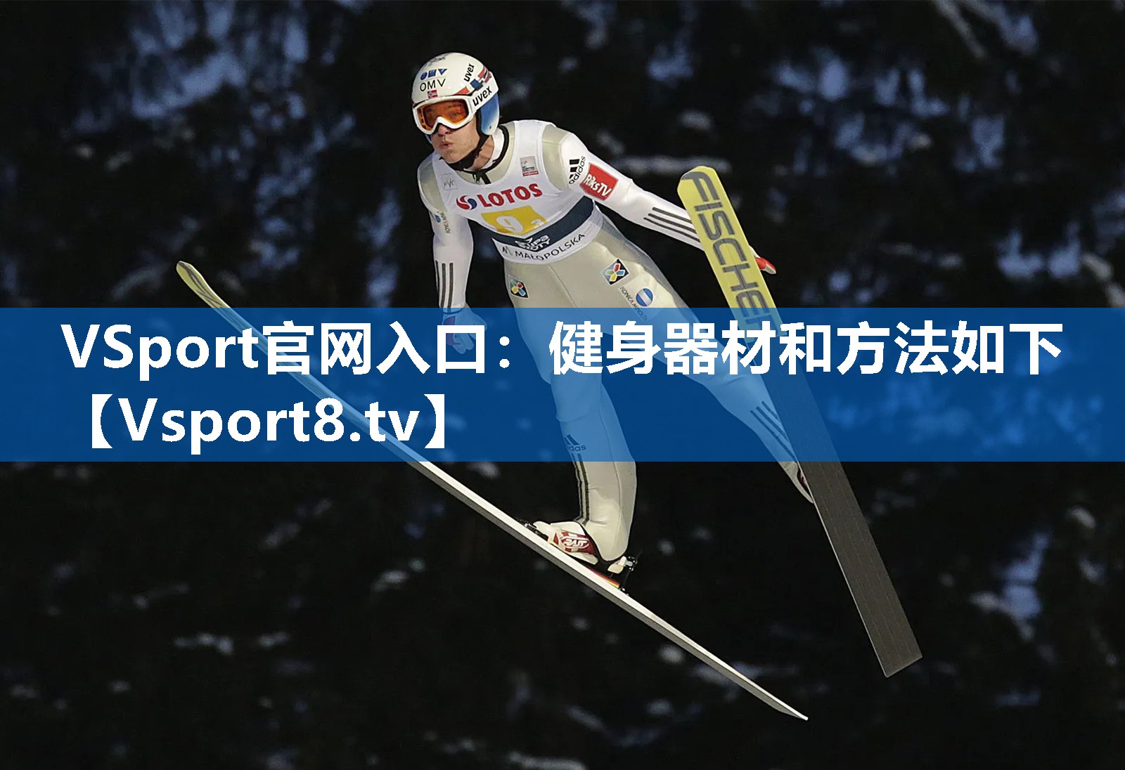 VSport官网入口：健身器材和方法如下