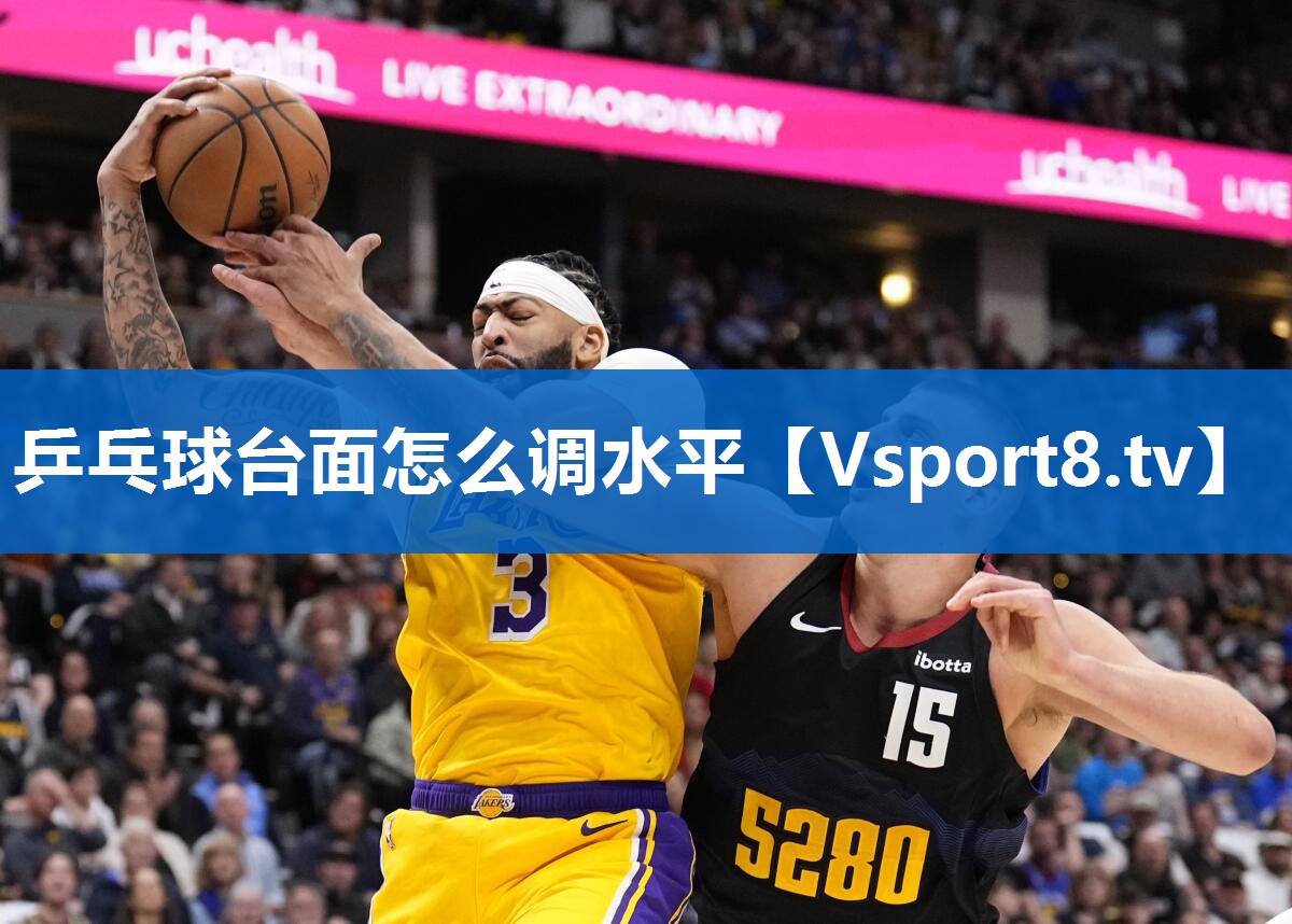 乒乓球台面怎么调水平