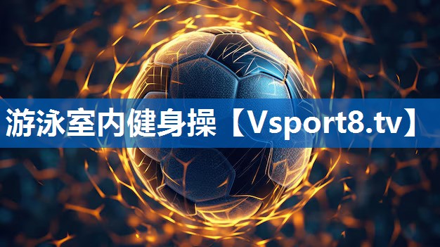 <strong>游泳室内健身操</strong>
