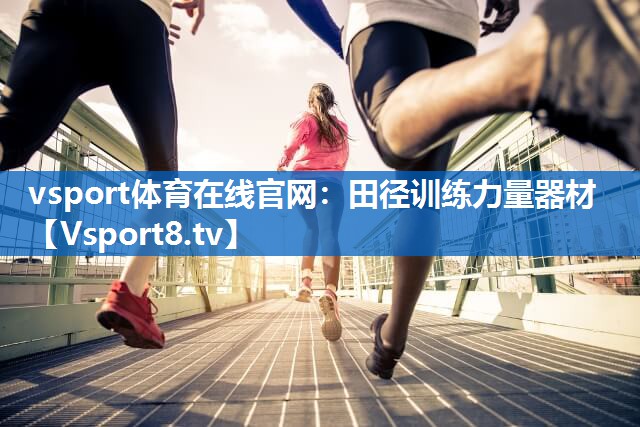 <strong>vsport体育在线官网：田径训练力量器材</strong>
