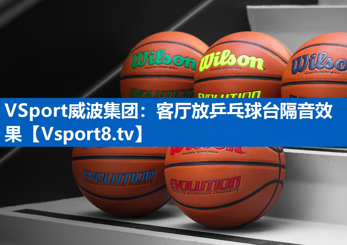 VSport威波集团：客厅放乒乓球台隔音效果