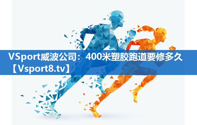 VSport威波公司：400米塑胶跑道要修多久
