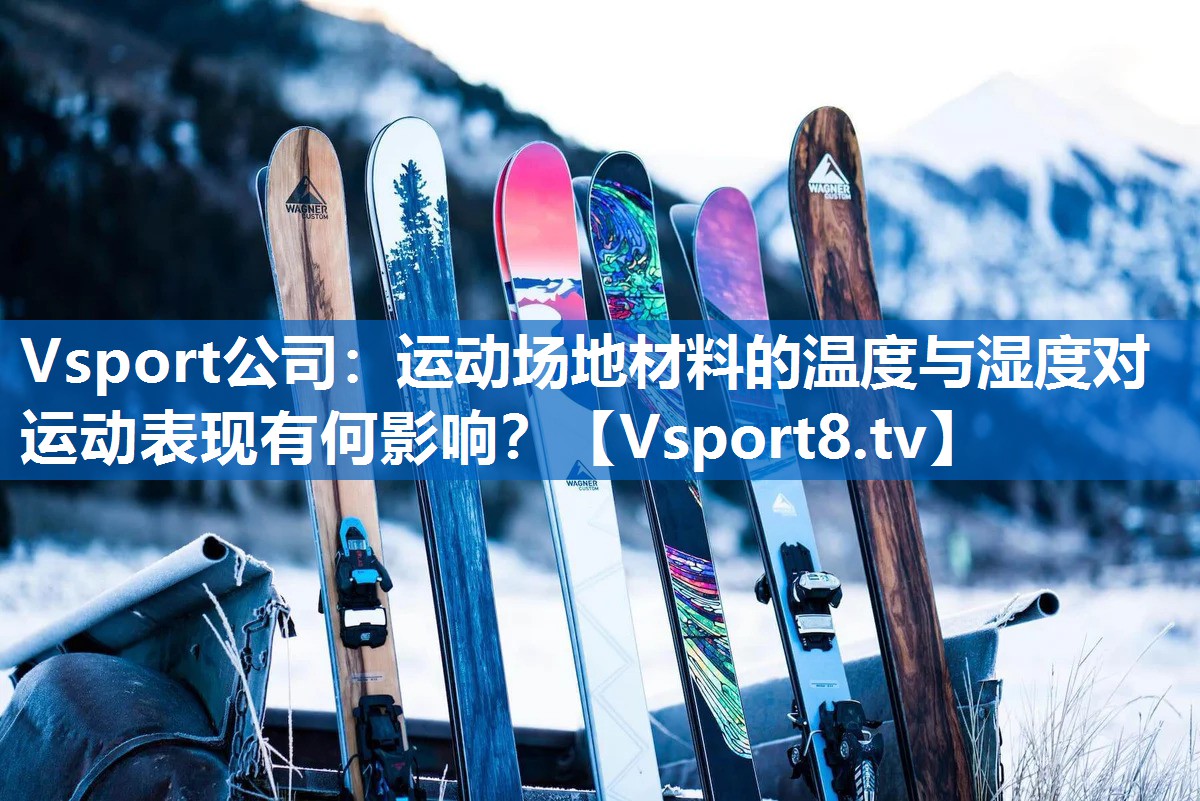 Vsport公司：运动场地材料的温度与湿度对运动表现有何影响？