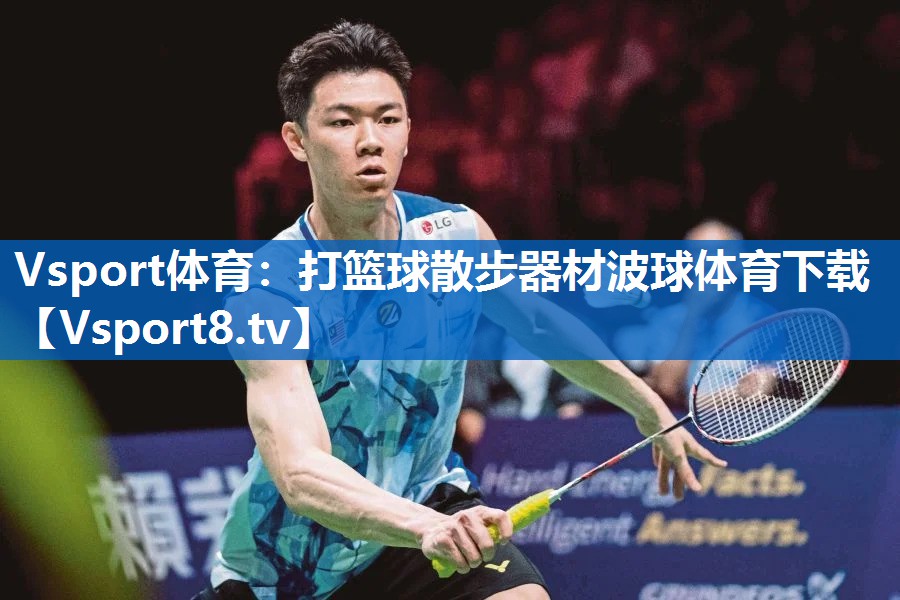<strong>Vsport体育：打篮球散步器材波球体育下载</strong>