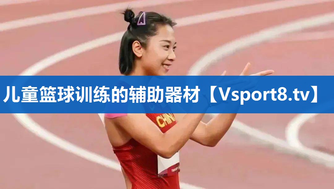 <strong>儿童篮球训练的辅助器材</strong>