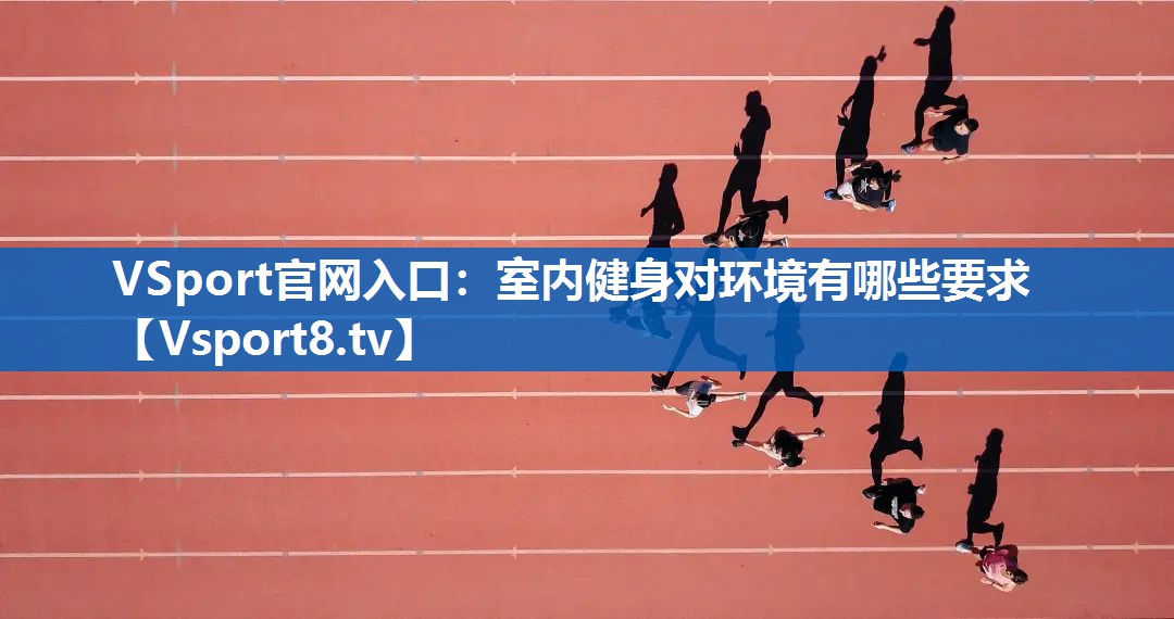<strong>VSport官网入口：室内健身对环境有哪些要求</strong>