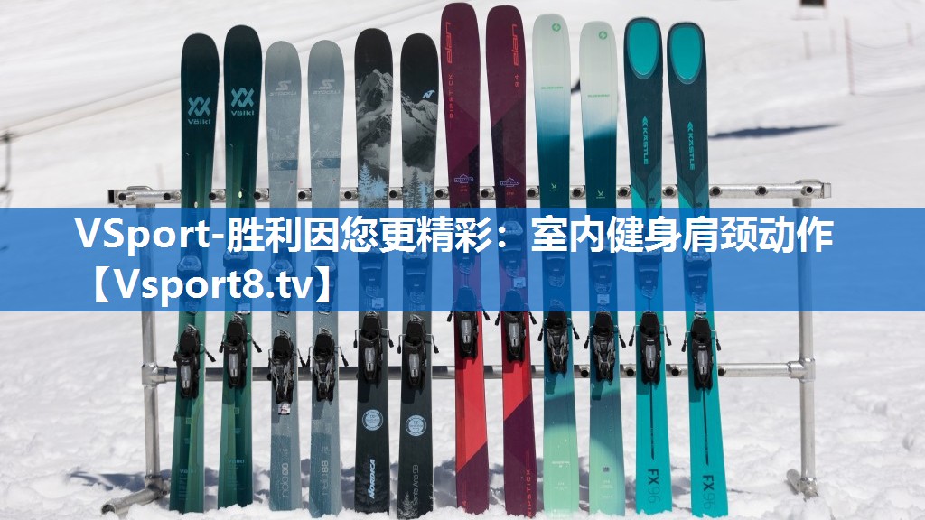 <strong>VSport-胜利因您更精彩：室内健身肩颈动作</strong>