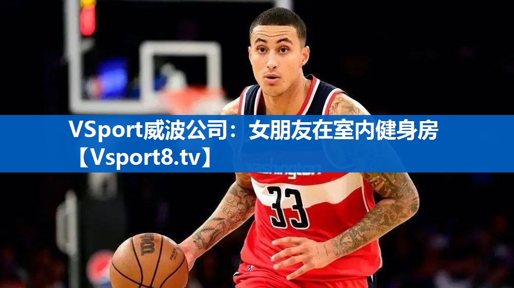 <strong>VSport威波公司：女朋友在室内健身房</strong>