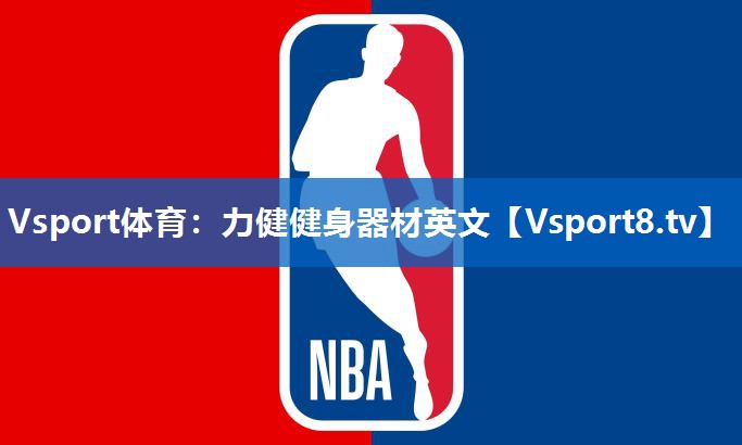 Vsport体育：力健健身器材英文