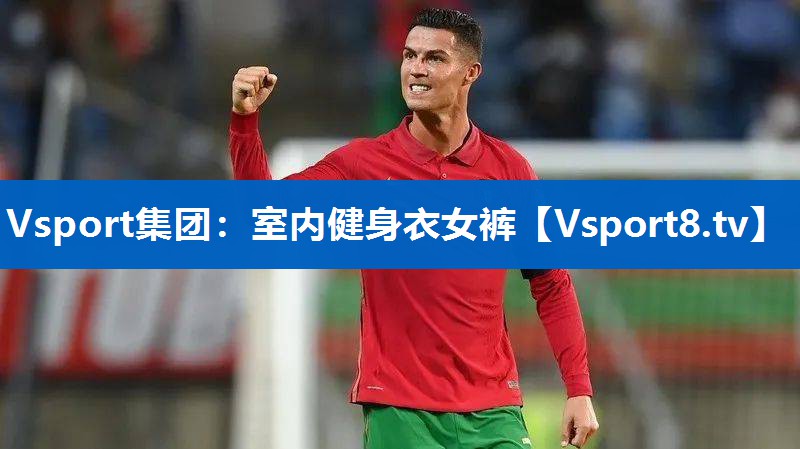 Vsport集团：室内健身衣女裤