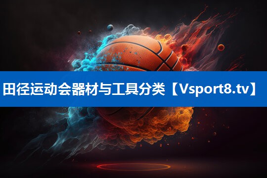 田径运动会器材与工具分类