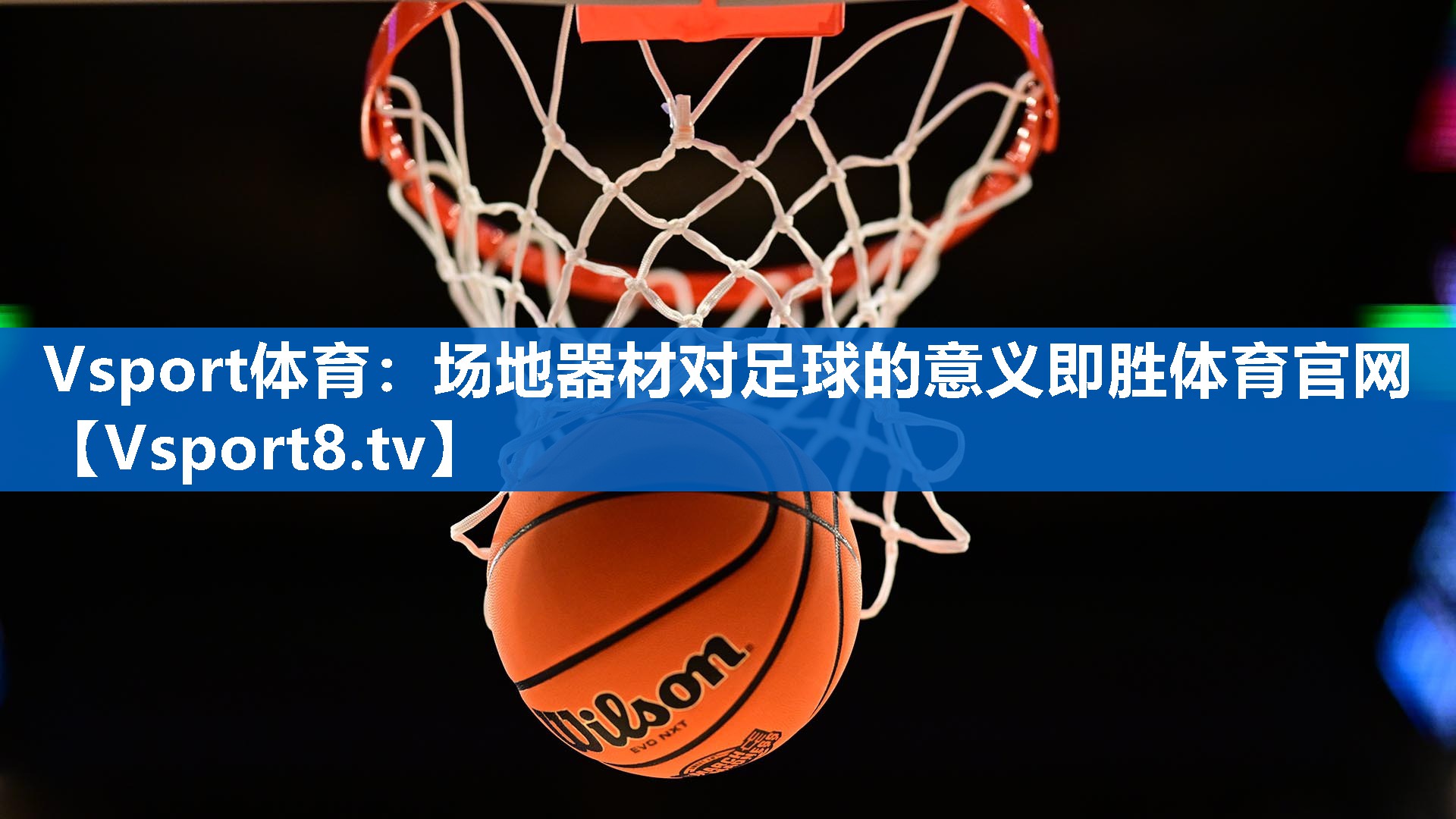 <strong>Vsport体育：场地器材对足球的意义即胜体育官网</strong>