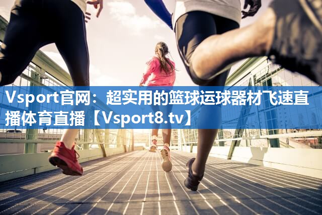 <strong>Vsport官网：超实用的篮球运球器材飞速直播体育直播</strong>