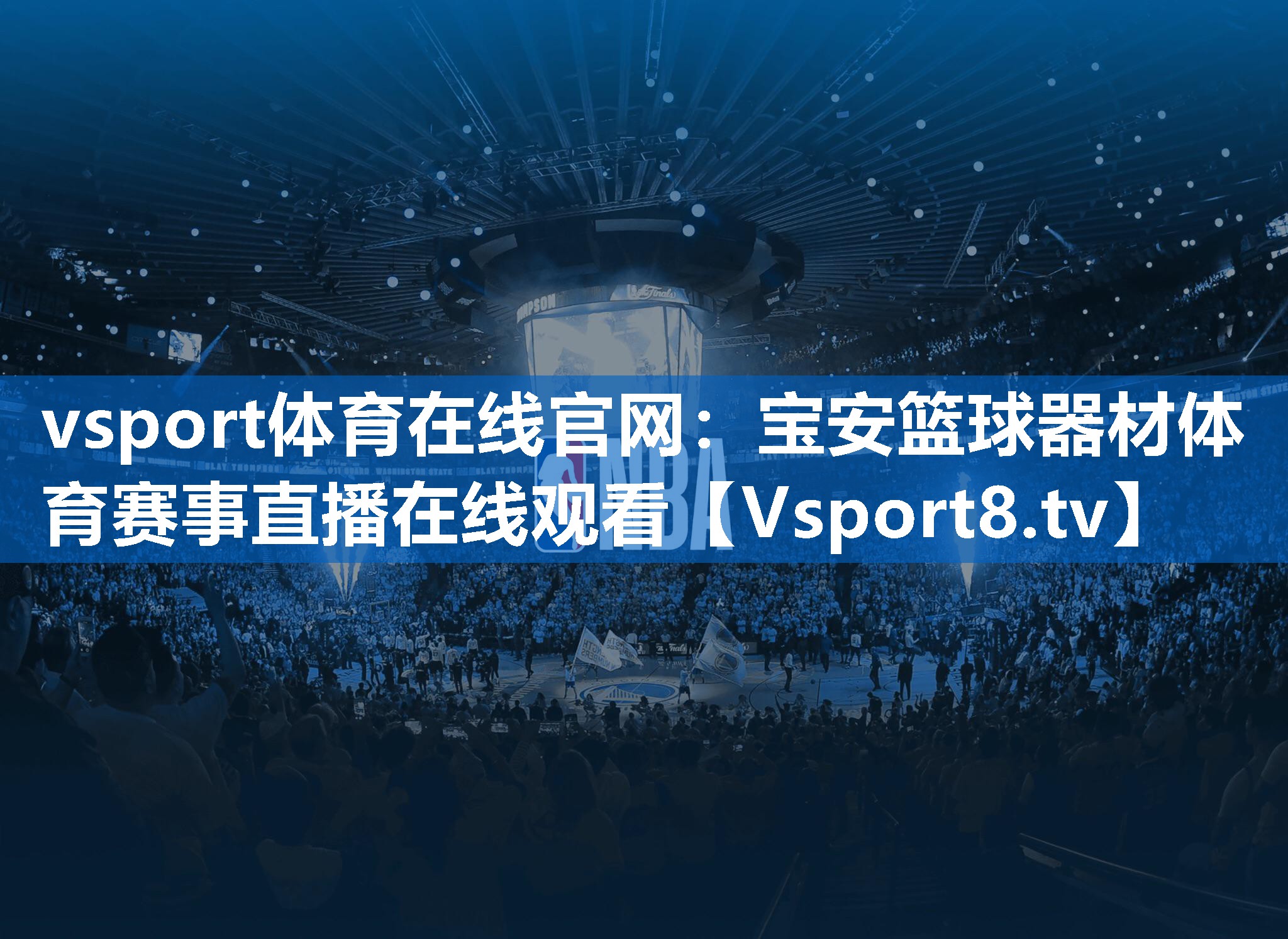 <strong>vsport体育在线官网：宝安篮球器材体育赛事直播在线观看</strong>