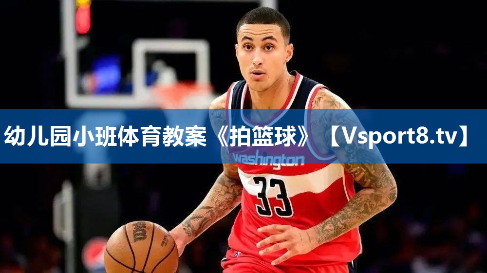 幼儿园小班体育教案《拍篮球》