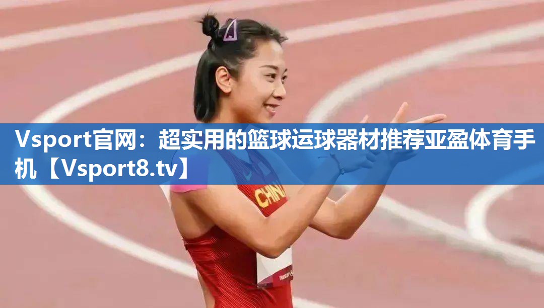 <strong>Vsport官网：超实用的篮球运球器材推荐亚盈体育手机</strong>