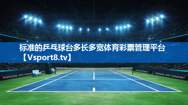 <strong>标准的乒乓球台多长多宽体育彩票管理平台</strong>