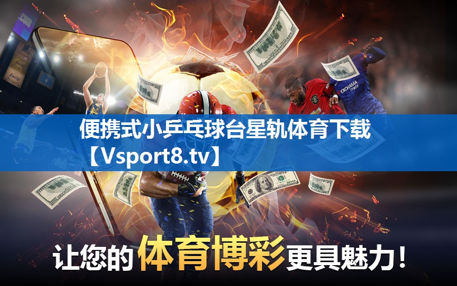 便携式小乒乓球台星轨体育下载