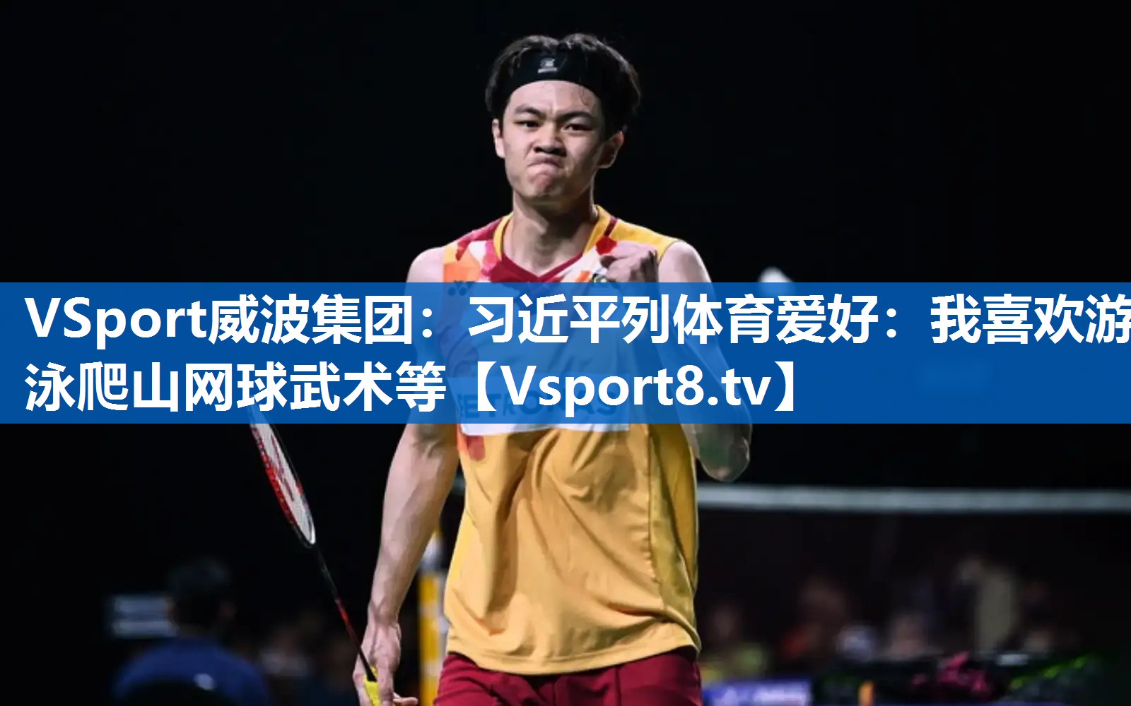 VSport威波集团：习近平列体育爱好：我喜欢游泳爬山网球武术等