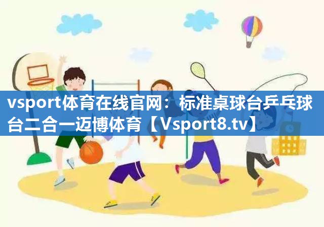 vsport体育在线官网：标准桌球台乒乓球台二合一迈博体育
