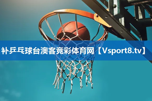 补乒乓球台澳客竞彩体育网