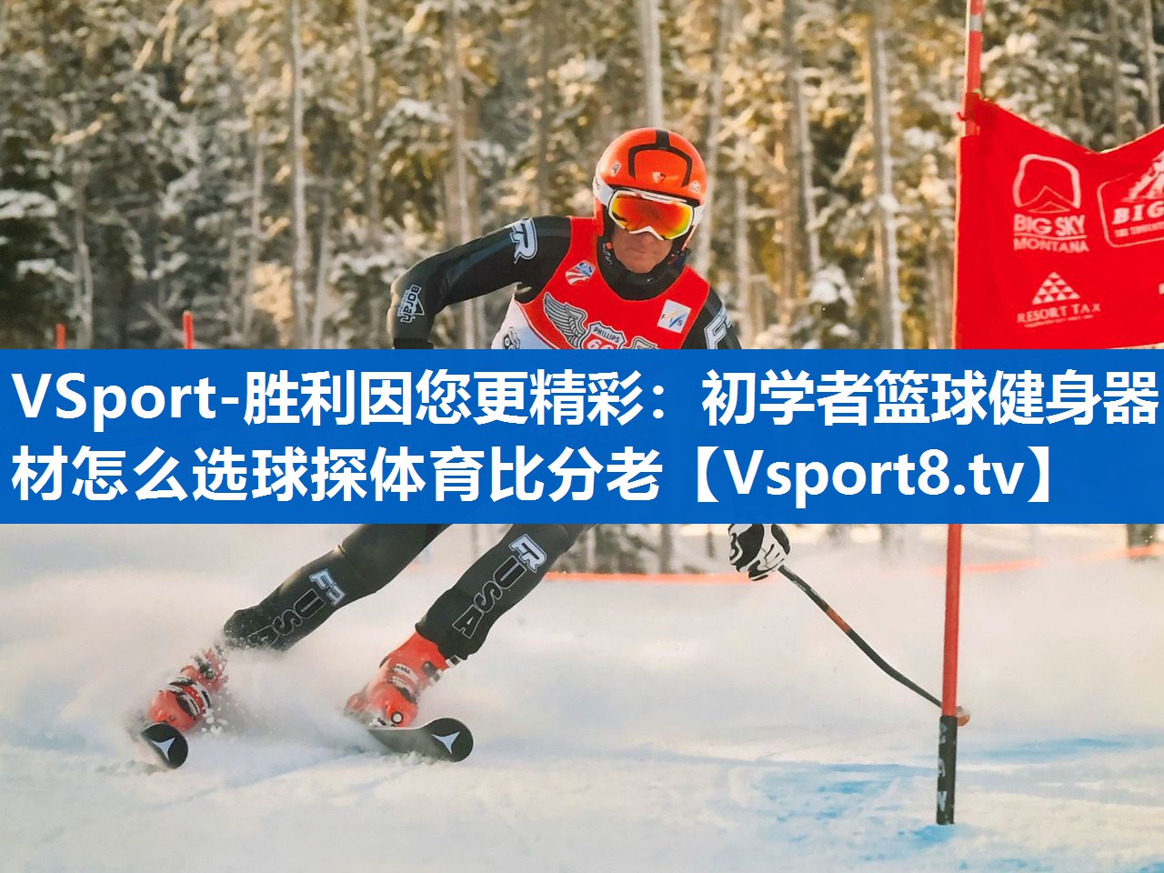 VSport-胜利因您更精彩：初学者篮球健身器材怎么选球探体育比分老