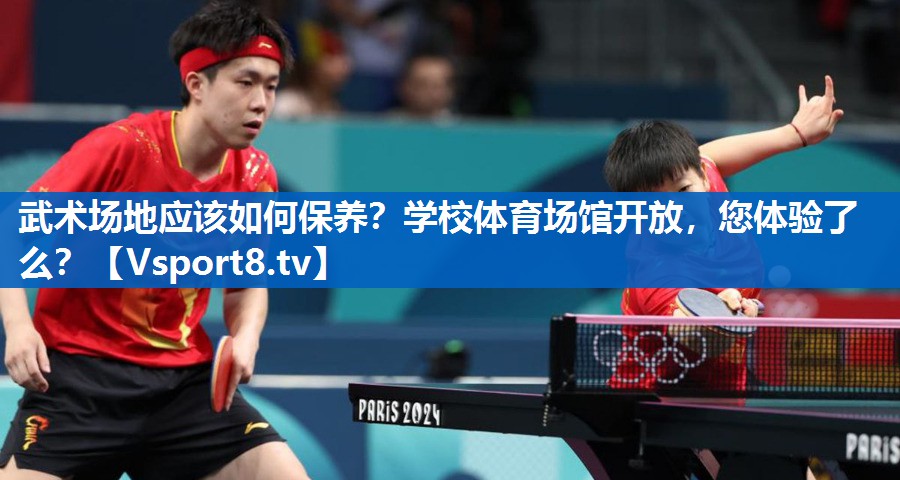 <strong>武术场地应该如何保养？学校体育场馆开放，您体验了么？</strong>