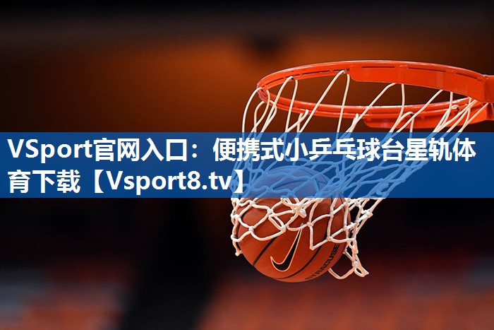 <strong>VSport官网入口：便携式小乒乓球台星轨体育下载</strong>