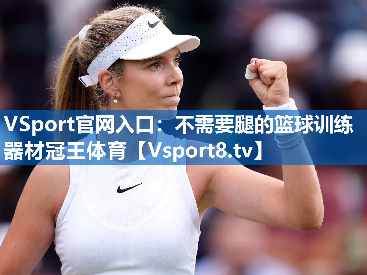 VSport官网入口：不需要腿的篮球训练器材冠王体育