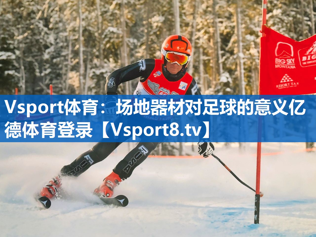 Vsport体育：场地器材对足球的意义亿德体育登录
