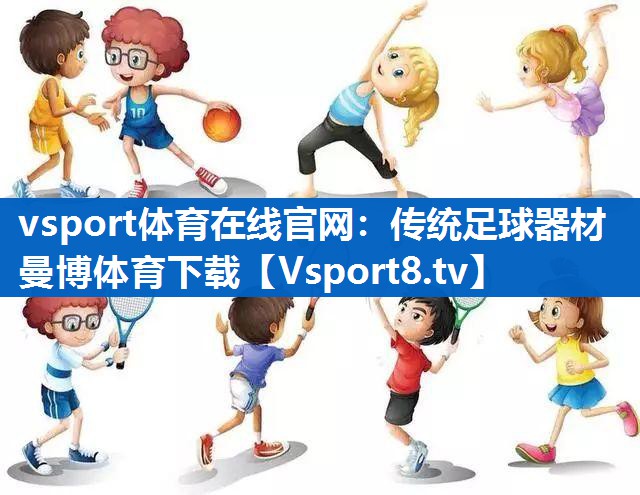 vsport体育在线官网：传统足球器材曼博体育下载