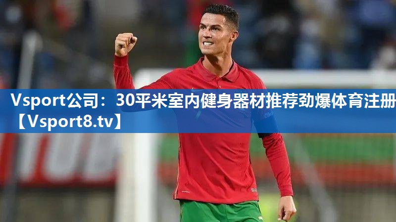 Vsport公司：30平米室内健身器材推荐劲爆体育注册