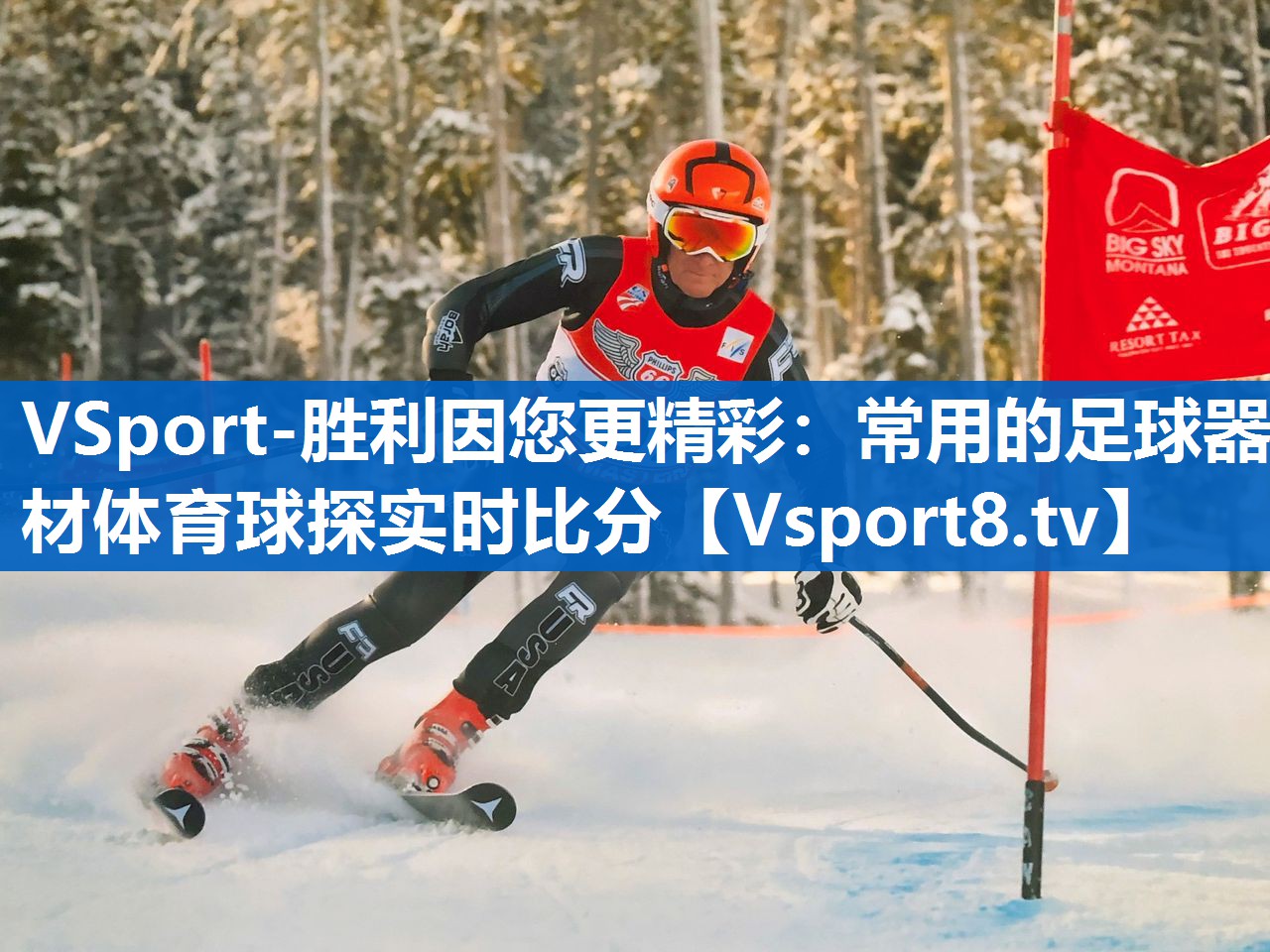 <strong>VSport-胜利因您更精彩：常用的足球器材体育球探实时比分</strong>
