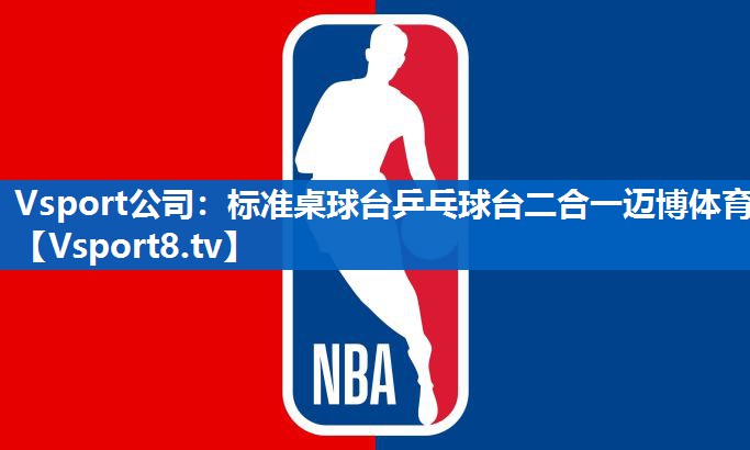 <strong>Vsport公司：标准桌球台乒乓球台二合一迈博体育</strong>