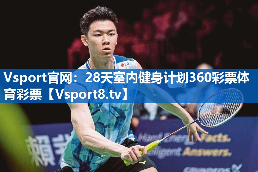 Vsport官网：28天室内健身计划360彩票体育彩票