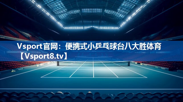 <strong>Vsport官网：便携式小乒乓球台八大胜体育</strong>