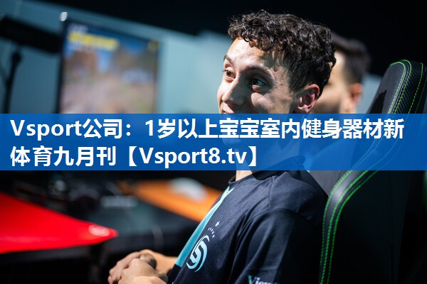 <strong>Vsport公司：1岁以上宝宝室内健身器材新体育九月刊</strong>