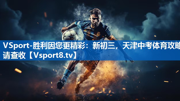 VSport-胜利因您更精彩：新初三，天津中考体育攻略请查收