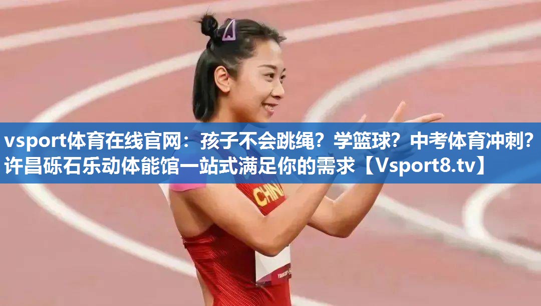 vsport体育在线官网：孩子不会跳绳？学篮球？中考体育冲刺？许昌砾石乐动体能馆一站式满足你的需求