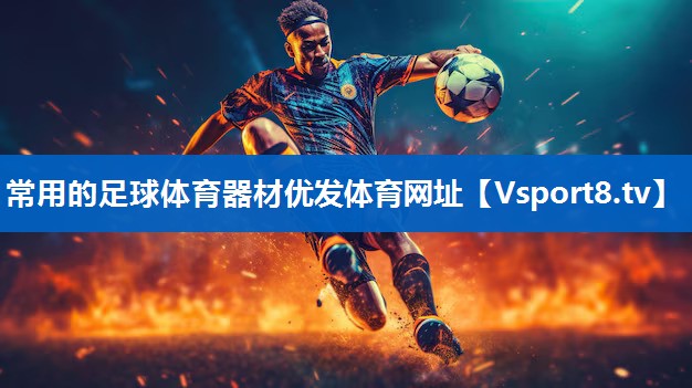 常用的足球体育器材优发体育网址