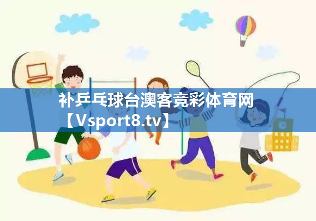 <strong>补乒乓球台澳客竞彩体育网</strong>