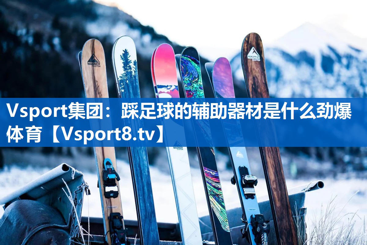 <strong>Vsport集团：踩足球的辅助器材是什么劲爆体育</strong>
