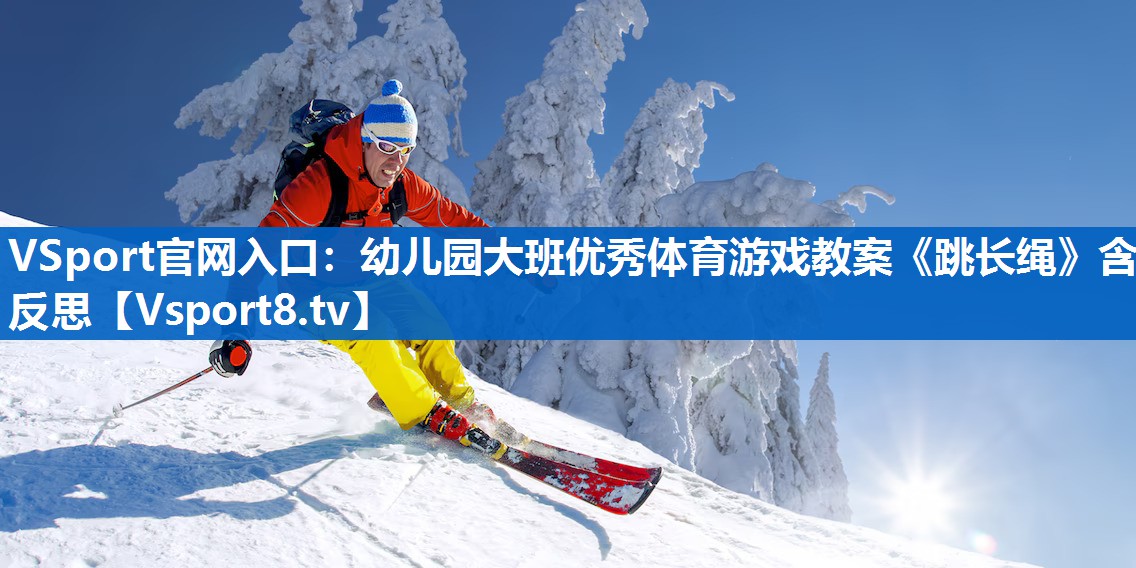 VSport官网入口：幼儿园大班优秀体育游戏教案《跳长绳》含反思