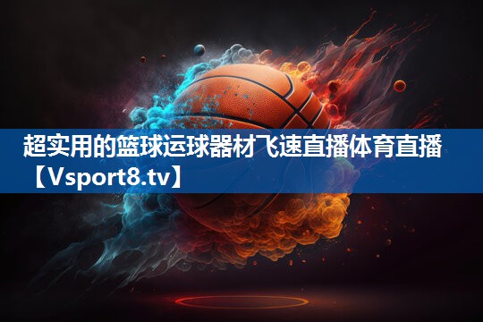 <strong>超实用的篮球运球器材飞速直播体育直播</strong>
