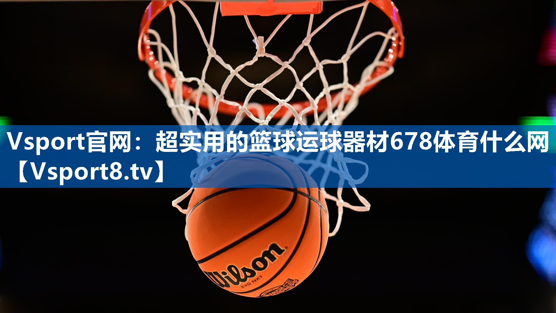 Vsport官网：超实用的篮球运球器材678体育什么网
