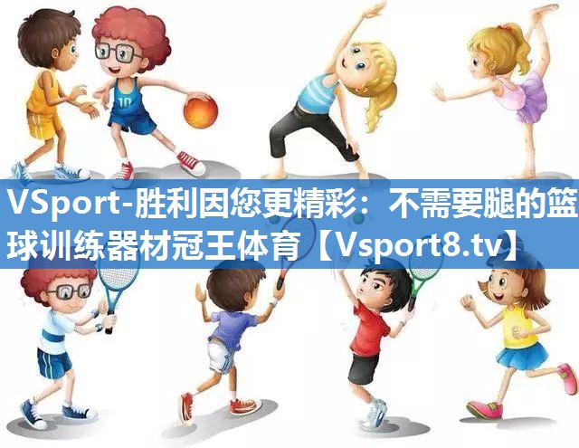 VSport-胜利因您更精彩：不需要腿的篮球训练器材冠王体育