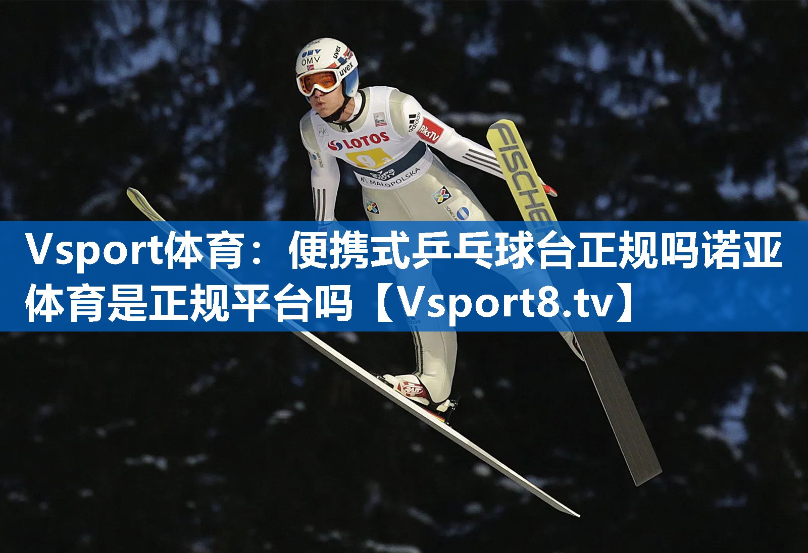 <strong>Vsport体育：便携式乒乓球台正规吗诺亚体育是正规平台吗</strong>