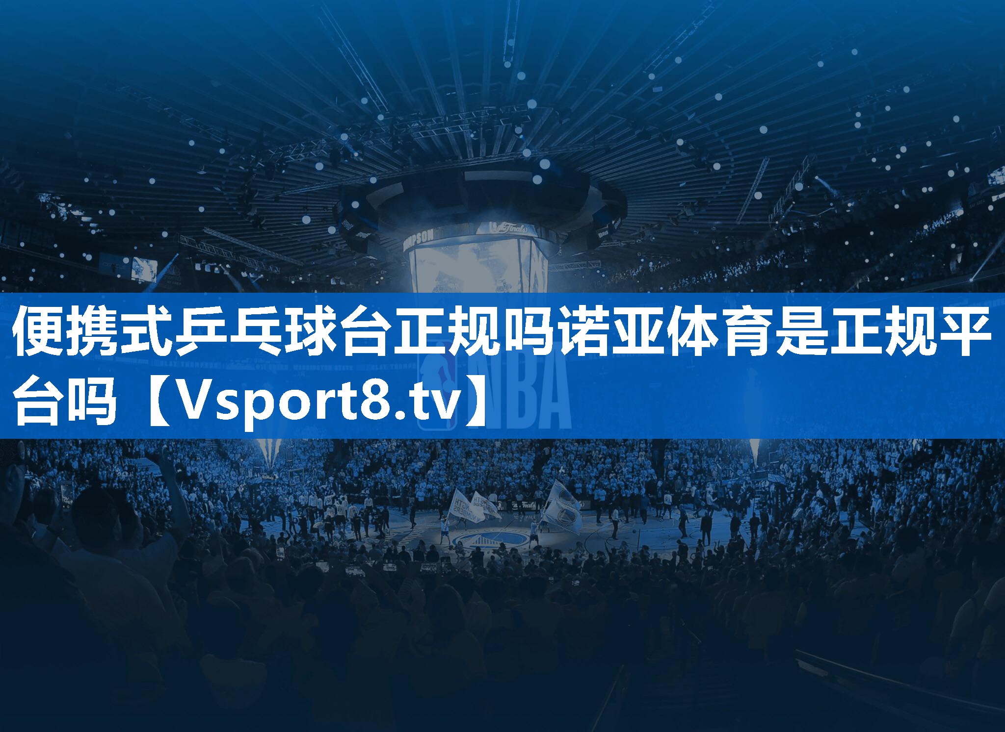 <strong>便携式乒乓球台正规吗诺亚体育是正规平台吗</strong>